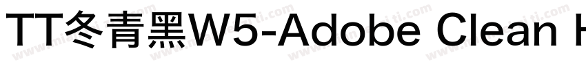 TT冬青黑W5-Adobe Clean Han SC Bold字体转换